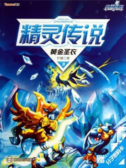 Title details for 黄金圣衣 by 柠檬 - Available